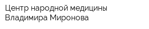 Центр народной медицины Владимира Миронова