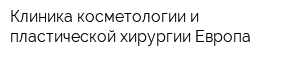 Клиника косметологии и пластической хирургии Европа