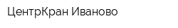 ЦентрКран Иваново