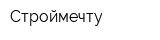 Строймечту