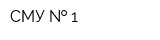 СМУ   1