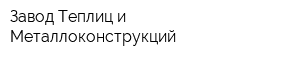 Завод Теплиц и Металлоконструкций