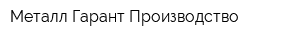 Металл Гарант Производство