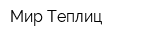 Мир Теплиц