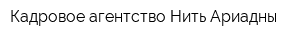 Кадровое агентство Нить Ариадны