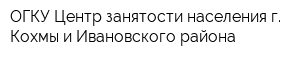 ОГКУ Центр занятости населения г Кохмы и Ивановского района