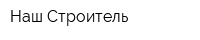 Наш Строитель