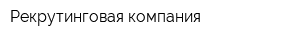 Рекрутинговая компания