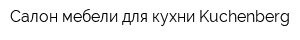 Салон мебели для кухни Kuchenberg