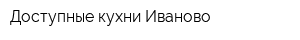 Доступные кухни Иваново