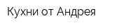 Кухни от Андрея