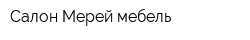 Салон Мерей-мебель