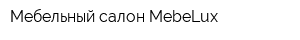 Мебельный салон MebeLux