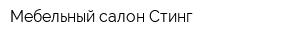 Мебельный салон Стинг