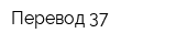 Перевод-37