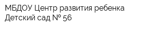 МБДОУ Центр развития ребенка - Детский сад   56