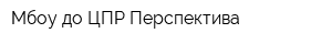 Мбоу до ЦПР Перспектива