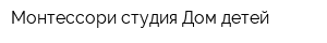 Монтессори-студия Дом детей