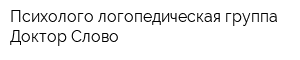Психолого-логопедическая группа Доктор Слово