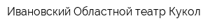 Ивановский Областной театр Кукол