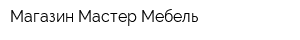 Магазин Мастер Мебель
