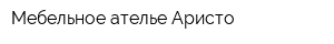 Мебельное ателье Аристо
