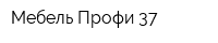 Мебель-Профи 37