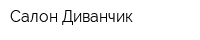 Салон Диванчик