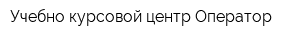 Учебно-курсовой центр Оператор