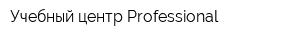 Учебный центр Professional