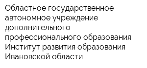 Областное государственное автономное учреждение дополнительного профессионального образования Институт развития образования Ивановской области