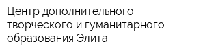 Центр дополнительного творческого и гуманитарного образования Элита