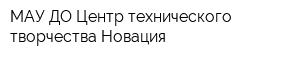 МАУ ДО Центр технического творчества Новация