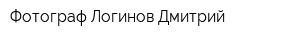 Фотограф Логинов Дмитрий