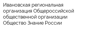 Ивановская региональная организация Общероссийской общественной организации-Общество Знание России