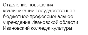 Отделение повышения квалификации Государственное бюджетное профессиональное учреждение Ивановской области Ивановский колледж культуры