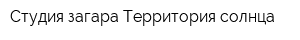 Студия загара Территория солнца