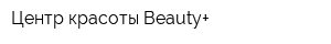 Центр красоты Beauty+