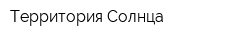 Территория Солнца