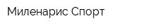 Миленарис Спорт