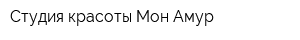 Студия красоты Мон Амур