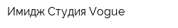 Имидж-Студия Vogue