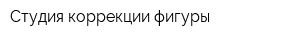 Студия коррекции фигуры
