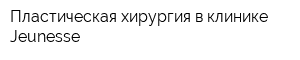 Пластическая хирургия в клинике Jeunesse