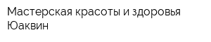Мастерская красоты и здоровья Юаквин