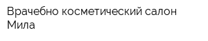 Врачебно-косметический салон Мила