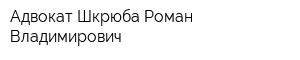 Адвокат Шкрюба Роман Владимирович