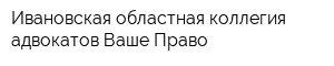 Ивановская областная коллегия адвокатов Ваше Право