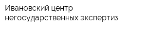 Ивановский центр негосударственных экспертиз