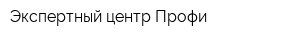 Экспертный центр Профи
